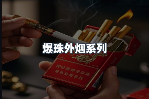 爆珠外烟系列