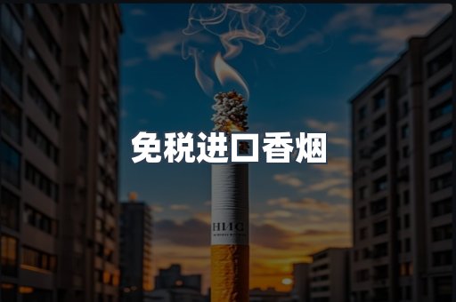 免税进口香烟